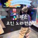 크라운코인노래연습장 네이버블로그
