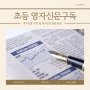 나만의 영자신문 만들기 | 초등 영자신문구독 어떤 도움이 될까? 영어신문 활용법