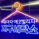 중앙세탁소 이미지