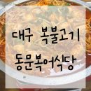 동문불고기 | 대구 복불고기 맛집 동문복어식당 애견동반 후기