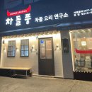 차돌풍 엄궁점 이미지