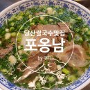 오봉국수당산공원점 | [서울] 당산 쌀국수 맛집, 베트남 현지 분위기의 포옹남 당산점