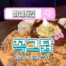 [의정부 신시가지 맛집] 꼭그닭 – 단체모임에 찰떡, 특허 빠네치킨 체험 후기