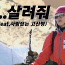 고산병[high-altitude medical problem] 질환이란? 이미지