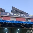 동명돼지국밥 | [다대포밥집/다대포맛집] 다대포돼지국밥 동명돼지국밥