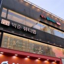 박준뷰티랩총신대점 네이버블로그
