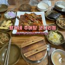 방자네 | 경기광주 곤지암 맛집 방자네 남원추어탕 코다리찜 방문후기