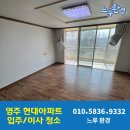 현대아파트제1 | 영주 현대 아파트 입주청소, 30평대 구축의 변신은 무죄! 느루환경의 디테일 케어 후기