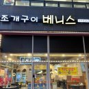 베니스로 조개구이