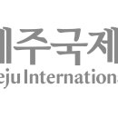 제주국제대학교 이미지