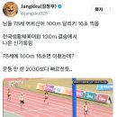 78세 어르신이 100m 달리기 16초 찍음.jpg 이미지