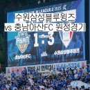 파리바게뜨 충남온양점 | #250927 수원삼성 원정 경기 :: 수원삼성블루윙즈 vs 충남아산FC | 이순신종합운동장 원정석 시야