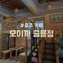 스타벅스충주시청DT점 | [충북/충주] 데이트 추천 분위기 좋은 디저트 맛집 고급스러운 핀란드 카페 "모이까"