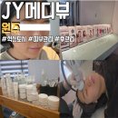 JY피부과 | 원주 피부관리 JY메디뷰 추천 모공관리 후 재생관리로 재방문한 후기