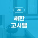 새한고시텔 이미지