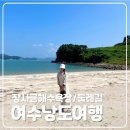 낭도해수욕장 | [여행] 전라남도 여수 낭도 여행 장사금 해수욕장 둘레길
