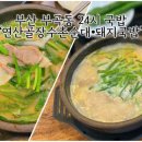 24시 연산골장수촌
