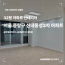 신내동성3차 | 중랑구 신내동성3차 32평 아파트 인테리어, 리모델링 시공