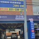 갓차워시 프로페셔널 용인처인점 이미지
