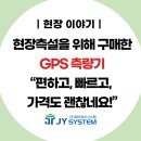 제이와이건설 | [현장이야기] 현장측설을 위해 구매한 GPS 측량기, 실제 사용 후기는?