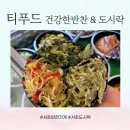 깔끔하고 맛있는 서초 반찬가게 _ 티푸드 건강한반찬 &amp; 도시락