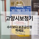 춘천시장애인보조기기수리지원센터 | 고양시보청기 수리보다 보조금 신청 하세요