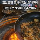 혜영이네 | 부산 송도 암남공원 조개구이맛집 내돈내산 혜영이네 웨이팅후기