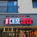 통큰대포삼겹살 이미지