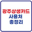 광주상생카드 사용처 총정리