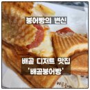 배곧붕어빵 네이버블로그