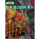 에이(A)비즈니스호텔 | 아시아나 A380타고 방콕 신상 복합몰 ✨ 엠스피어(MSphere) 직접 다녀온 솔직후기