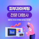피부과마케팅 잘하는곳, 업체 선택 전 반드시 확인해야할 기준