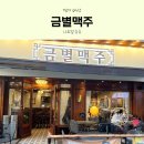 금별맥주 다산점