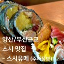 로아스시 | [양산맛집] 후토마끼 인생 맛집! 양산 물금 맛집 스시유메 (주차정보 포함)