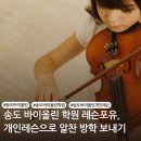 [송도 바이올린 레슨] 여름방학 한 달, 우리 아이 첫 바이올린 실패 없이 시작하는 법