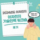 자동차 촉매박사 | 2024 이차전지 기술인력 워크숍 후기