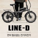 D-라인 | 전기자전거 추천 나노휠 라인D 접이식 전동 자전거 후기