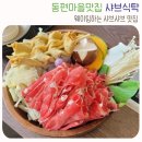 하사마을 | 동편마을 샤브샤브 맛집 샤브식탁 방문기