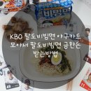 적중드림마트 | KBO 팔도비빔면 야구카드 모아서 팔도비빔면 금한돈 받는방법
