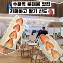 수원역 타임빌라스 맛집 카페아고 과일 산도 메뉴 추천