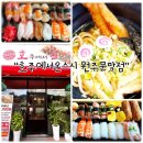 용우동문막점 | 문막점심 "호주에서온스시 원주문막점" 새로오픈 초밥집