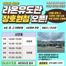 장호원 라온유도관 이미지