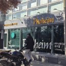 포하임 가락 | 경찰병원역 직장인 점메추 포하임: 쌀국수 12,000원