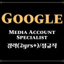 S.T Media | [Google 채용] Media Account Specialist - 경력(2yrs+)/정규직