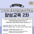 가정폭력 전문상담원 양성교육 | 2025년도 가정폭력전문상담원 양성교육 2차 수강생 모집(~10/14)