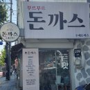 꾸르꾸르 돈가스 이미지