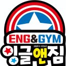 잼팍 잉글앤짐 태권도장 이미지