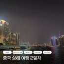 신천지푸드 | [중국] 상해 4박 5일 여행 2일차 | 예원, 신천지, 스지민푸, 와이탄, 난징동루, 헌지우이치엔
