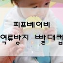 (주)비앤케이 | 우리아이 첫 빨대컵은 국민빨대컵 피프빨대컵으로 선택