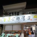 푸른공원국밥 이미지